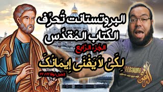 صورة البروتستانت تحرف الكتاب المقدس 4 - حتى لا ينقص إيمان بطرس