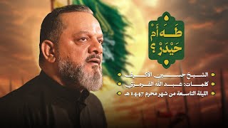  طه أم حيدر؟ | ليلة تاسع محرم 1447 هـــ 