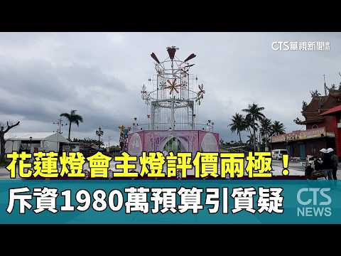 花蓮燈會主燈評價兩極！　斥資1980萬預算引質疑