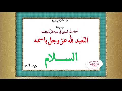 فقه أسماء الله الحسنى اسم الله السلام (5)