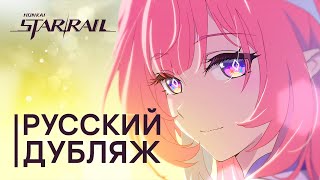 Русская Озвучка | Кирена «Привет, мир» | Honkai: Star Rail