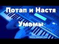 Умамы (минус) - Потап и Настя (Dmitriy Subotenko Cover) 