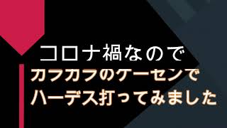 コロナ禍なのでゲーセンでハーデスを打ってみた