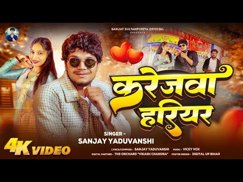 #Video | Sanjay Yaduvanshi & Khusi Kakar| करेजवा हरिहर | Karejwa Hariyar | Sanjay Sultanpuriya |