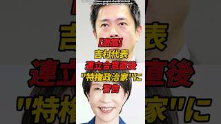 吉村代表 連立合意直後に"特権政治家"に警告