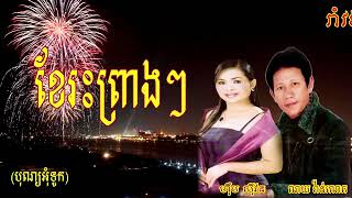ខែរះព្រាងៗ  ៖៖៖ រាំវង់