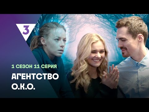 АГЕНТСТВО О.К.О: 1 сезон | 11 серия @tv3_international