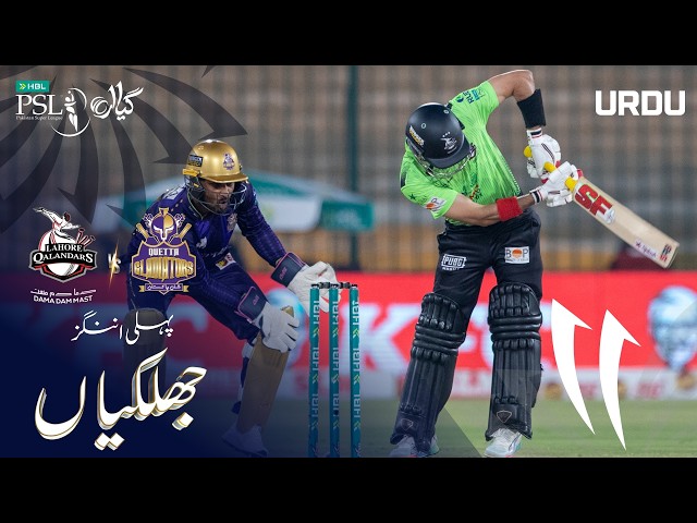 1st Innings Highlights | Lahore Qalandars vs Quetta Gladiators | Urdu | M 26 | HBL PSL 11 | MZB1H