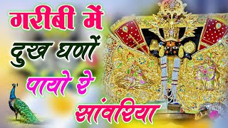 Download lagu गरीबी में दुख घणो पायो | सांवरिया सेठ भजन | Singer ratan rao trending new Sanwariya Seth Bhajan mp3