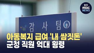 완도군청 직원, 아동복지 1억원대 횡령