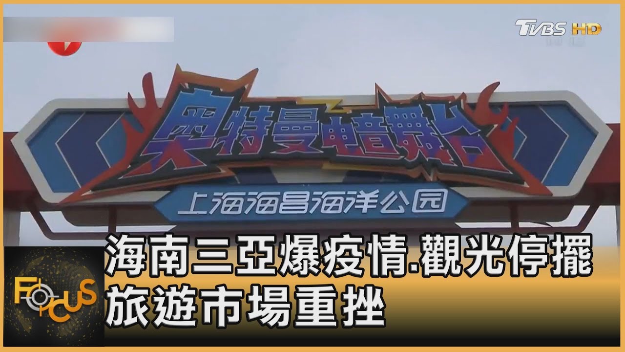 海南三亞爆疫情 觀光停擺 旅遊市場重挫