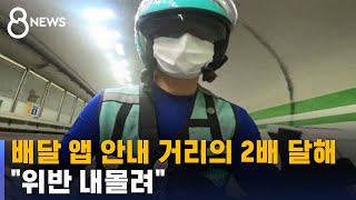 배달 앱 안내는 4.3㎞, 실제는 8.4㎞…"위반 내몰려" / SBS