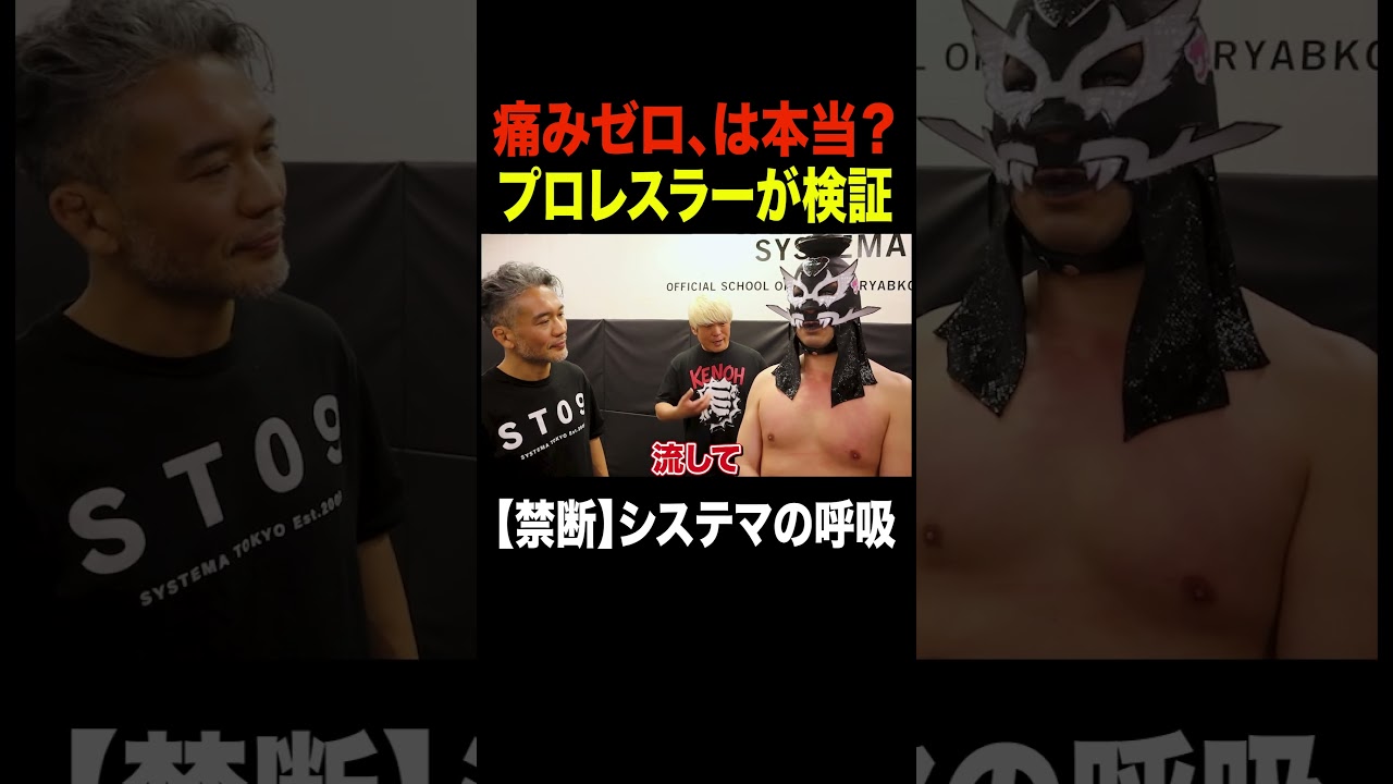 システマの呼吸があれば高速ムチも痛くない⁉️ #noah_ghc #プロレス #システマ