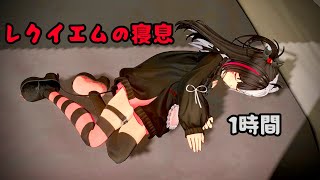 【NTE】レクイエムの寝息1時間
