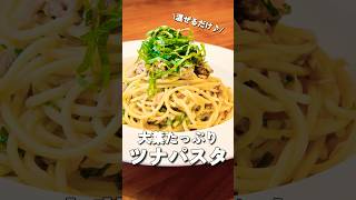 簡単なのにちゃんとおいしい。大葉とツナのパスタ【混ぜるだけ】 #かあちゃんの家ごはん #簡単レシピ #お昼ごはん #パスタレシピ