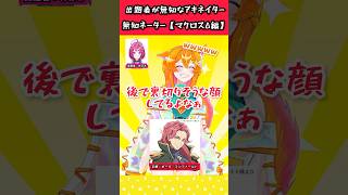 【無知ネーター】マクロスΔで出題者が無知なアキネイターやってみた【クイズ】#shorts #マクロスδ  #アキネイター  #vtuber #クイズ #これなに
