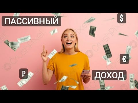 Пассивный заработок в интернете 2022. Как зарабатывать в 2022 году. Пассивный доход картинки. Дополнительный доход 2022. Пассивный доход картинки.