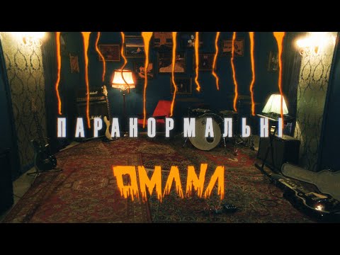 OMANA — Паранормальні (офіційне відео)