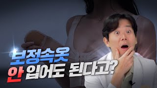 보정속옷 안 입어도 된다고? ㅣ아니 누가 그러죠?