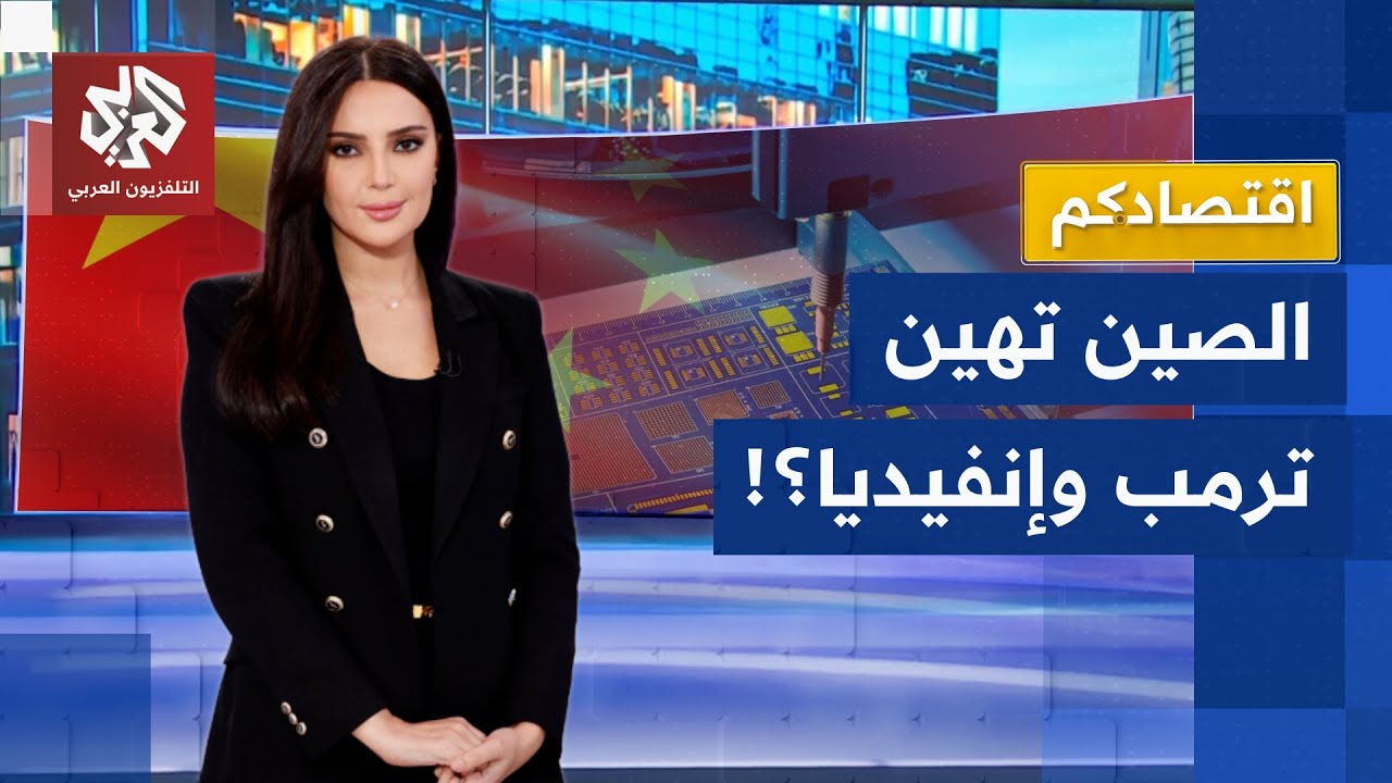 "لا نحتاج رقائقكم".. الصين تقلب الطاولة على ترمب وإنفيديا وإنتل وتراهن على صنا