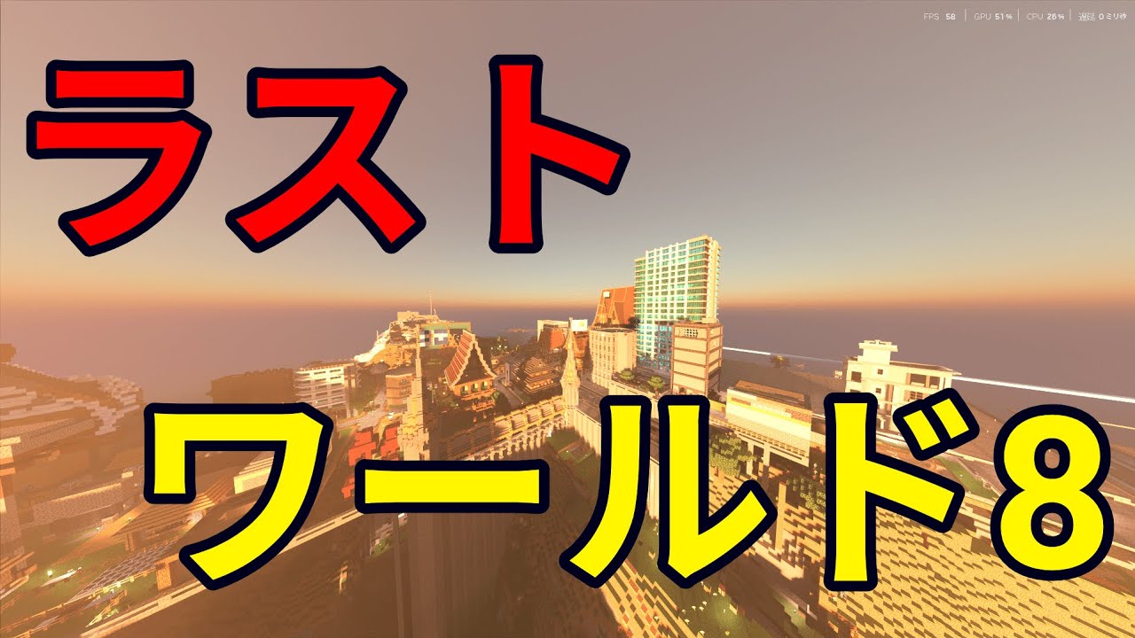 【マイクラ】w8ラスト!!【国サバイバル】Realms