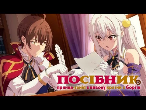 Трейлер серіалу «Посібник принца-генія з виводу країни з боргів»