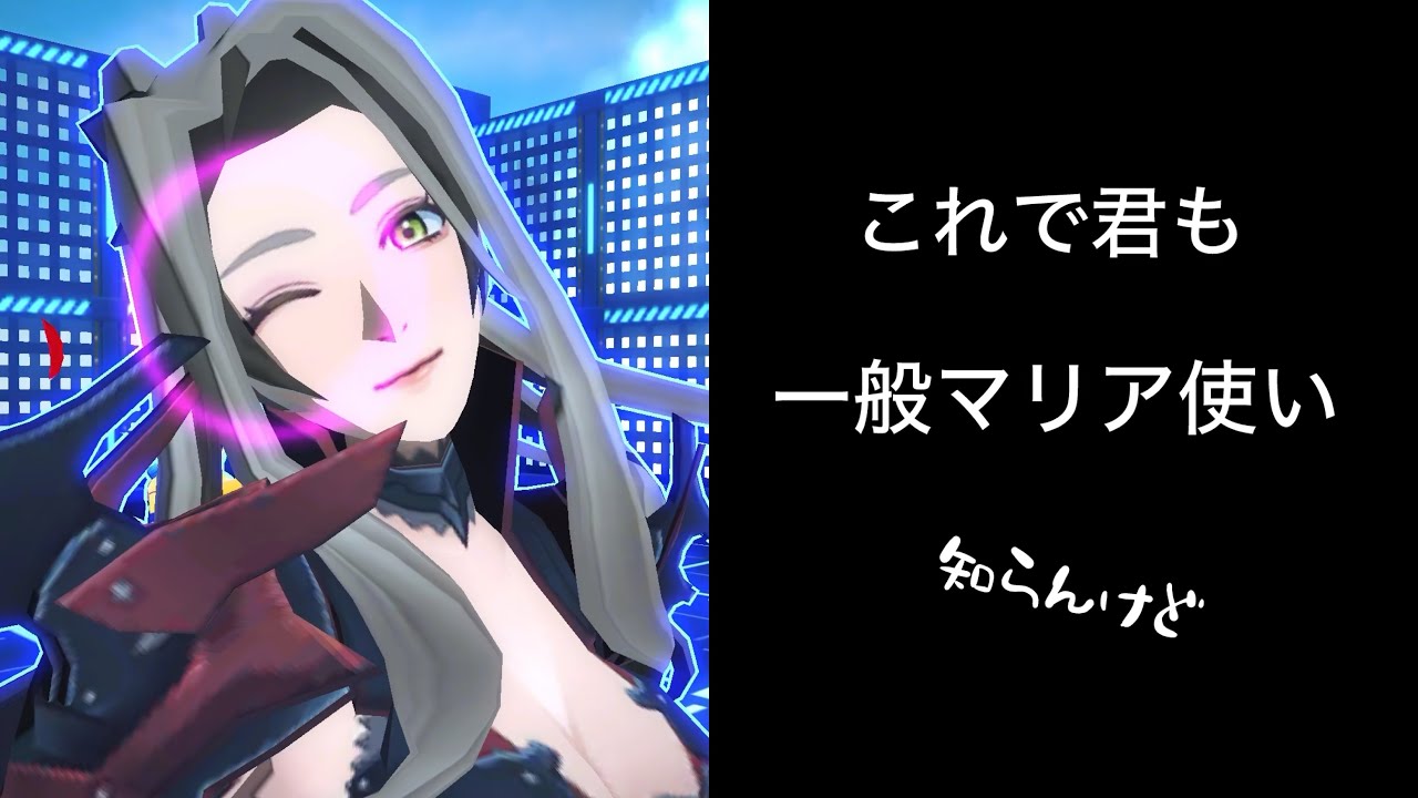 万戦マリア使いによる基本の立ち回り解説【#コンパス】