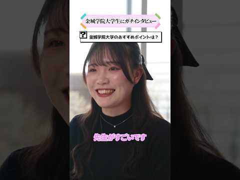 【学生インタビュー】音楽を学ぶ上で金城学院大学のオススメポイント #shorts