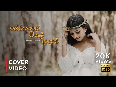 Therunado Wisal Adare (තේරුනාදෝ විසල් ආදරේ) Official Cover Song - Ayanajee De Silva