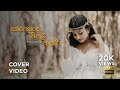 Therunado Wisal Adare තේරුනාදෝ විසල් ආදරේ Official Cover Song Ayan
