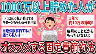 1000万円以上貯めた貯金ガチ勢が節約して大正解だった固定費