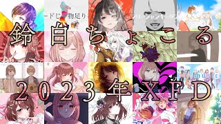 【歌ってみた】2023年振り返りXFD【まとめてみた】