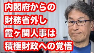 内閣府からの財務省外し　第二次高市改造内閣は、霞ヶ関OSを書き換えていた