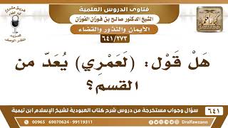 صورة [273 /641] هل قول: (لعمري) يعد من القسم؟ الشيخ صالح الفوزان