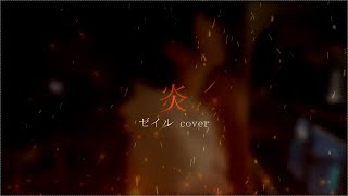 - 【鬼滅の刃 無限列車編 主題歌】炎(LiSA)/ゼイル【cover】