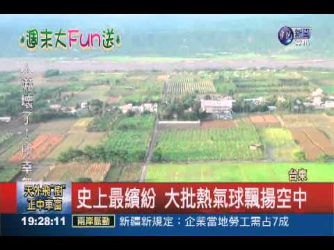 台東熱氣球嘉年華 俯瞰花東美景