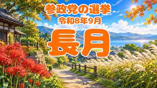 【参政党】令和8年9月（長月） 選挙の結果