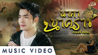 นาคานาคราช – กานต์ ทศน