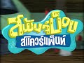 SpongeBob SquarePants This Grill Is Not A Home Thai