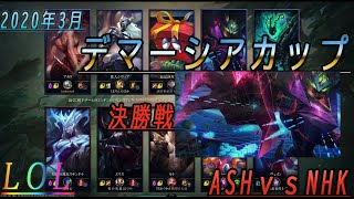 【LOL】デマーシアカップ決勝戦