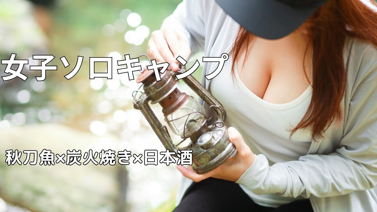 【女子ソロキャンプ】秋刀魚と日本酒で満たされる、秋キャンプ