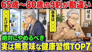 【勘違い】9割のシニアがやりがち！定年後に危ない健康習慣7選