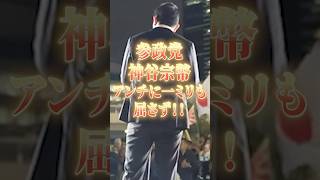 参政党 神谷宗幣　アンチに一ミリも屈さず！！ #参政党 #参政党街頭演説 #神谷宗幣