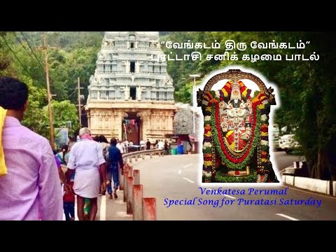 Venkatam Thiru Venkatam Sangadam Thulai Venkadam, Venkatesa Perumal Special song, Padi utsava padal