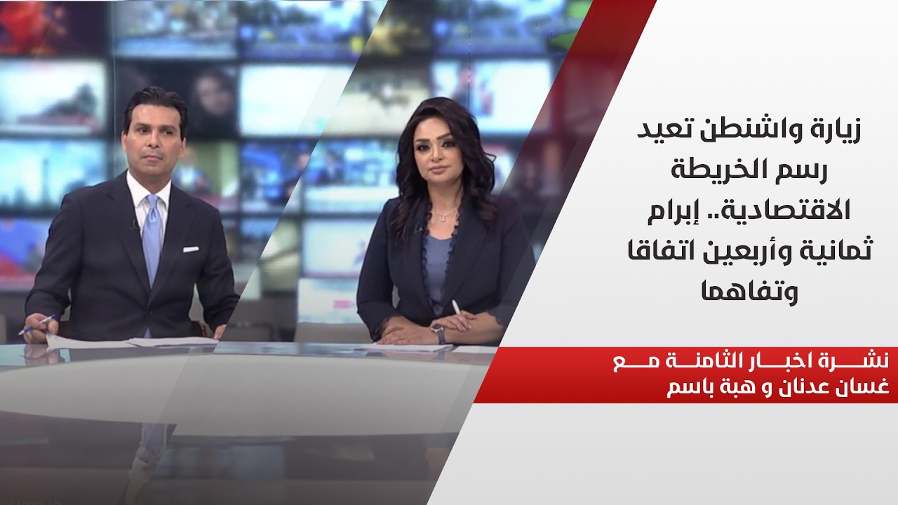 فيديو | زيارة واشنطن تعيد رسم الخريطة الاقتصادية.. إبرام ثمانية وأربعين اتفاقا وتفاهما.. نشرة اخبار الثامنة