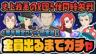 【4周年限定】史上最悪のロケット団5体同時ガチャ！サカキ・アポロ・アテナ・ランス・ラムダ全員出るまで引きまくる！！！【ポケマス / ポケモンマスターズEX】