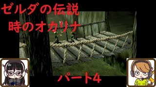 【ゲーム実況】ゼルダの伝説　時のオカリナ　パート4