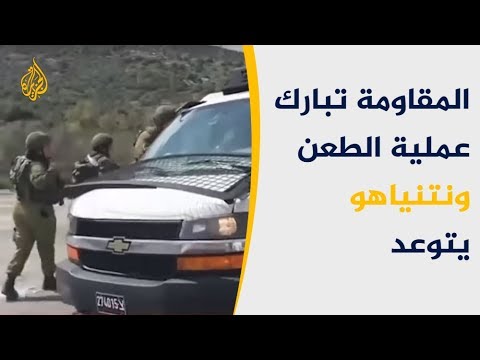 نتنياهو يتوعد وفصائل المقاومة تبارك.. مقتل إسرائيلييْن بهجوم فلسطيني