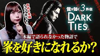 峯義孝を理解できるのか？本編で語られなかった物語、始めます【龍が如く3 外伝 Dark Ties】 ※ネタバレ注意