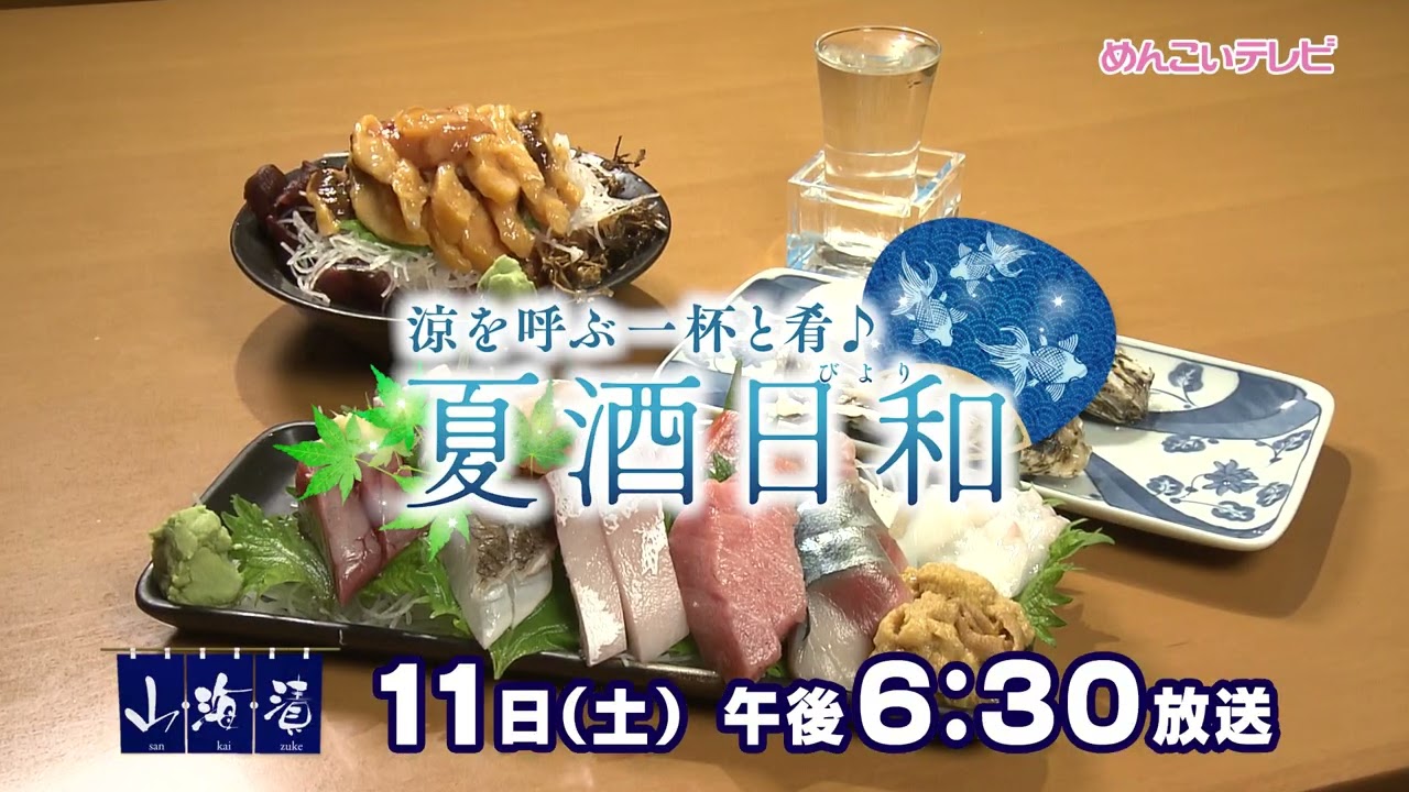 7/11放送 涼を呼ぶ一杯と肴♪夏酒日和